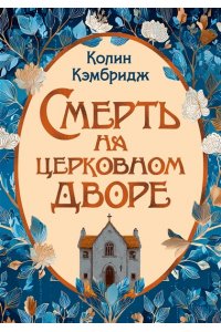 Кэмбридж К. Смерть на церковном дворе