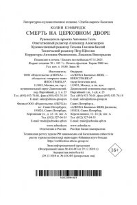 Кэмбридж К. Смерть на церковном дворе