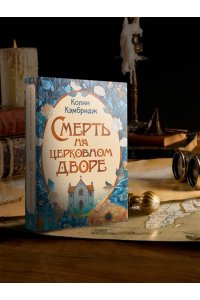 Кэмбридж К. Смерть на церковном дворе