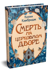 Кэмбридж К. Смерть на церковном дворе