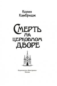 Кэмбридж К. Смерть на церковном дворе
