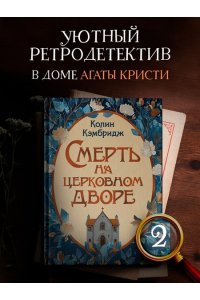 Кэмбридж К. Смерть на церковном дворе