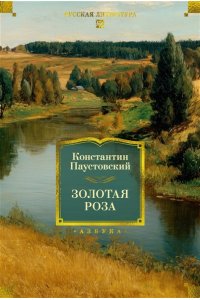 Паустовский К. Золотая роза