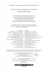 Паустовский К. Золотая роза