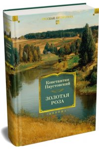 Паустовский К. Золотая роза