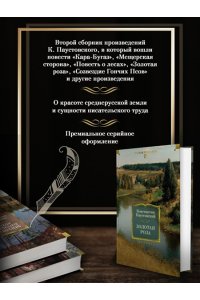 Паустовский К. Золотая роза