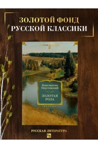 Паустовский К. Золотая роза