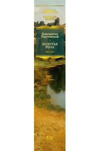 Паустовский К. Золотая роза