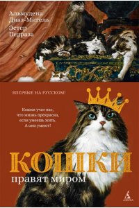 Диаз-Мигель А., Педраза Э. Кошки правят миром (с илл.)