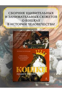 Диаз-Мигель А., Педраза Э. Кошки правят миром (с илл.)