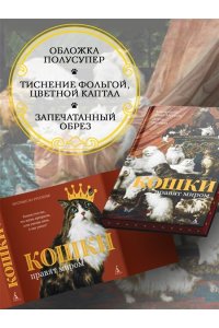 Диаз-Мигель А., Педраза Э. Кошки правят миром (с илл.)