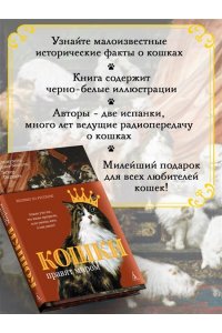 Диаз-Мигель А., Педраза Э. Кошки правят миром (с илл.)