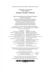 Диаз-Мигель А., Педраза Э. Кошки правят миром (с илл.)