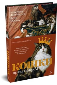 Диаз-Мигель А., Педраза Э. Кошки правят миром (с илл.)