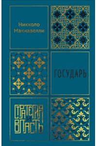 Макиавелли Н. Государь