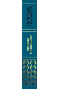 Макиавелли Н. Государь