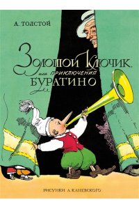Толстой А.Н. Золотой ключик, или Приключения Буратино (цв. илл. Каневского)