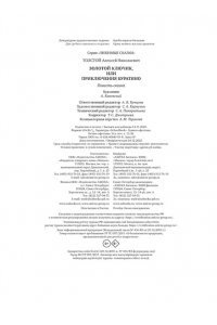 Толстой А.Н. Золотой ключик, или Приключения Буратино (цв. илл. Каневского)