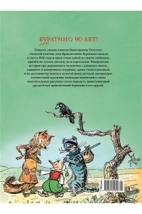 Толстой А.Н. Золотой ключик, или Приключения Буратино (цв. илл. Каневского)
