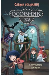 Больманн С. Особняк №13 - Страшные друзья