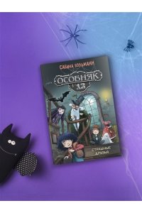 Больманн С. Особняк №13 - Страшные друзья
