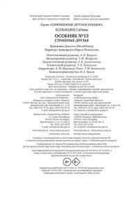 Больманн С. Особняк №13 - Страшные друзья