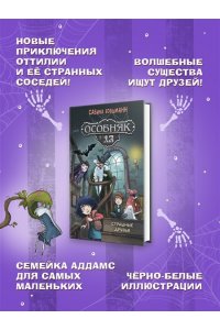 Больманн С. Особняк №13 - Страшные друзья