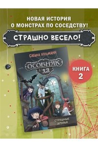 Больманн С. Особняк №13 - Страшные друзья