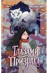 Лик А. Глазами призрака
