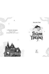 Лик А. Глазами призрака
