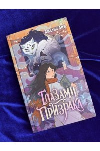 Лик А. Глазами призрака