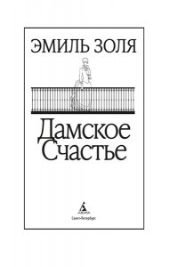 Золя Э. Дамское Счастье