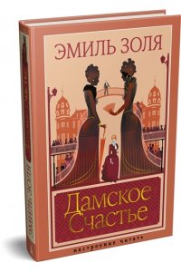 Золя Э. Дамское Счастье