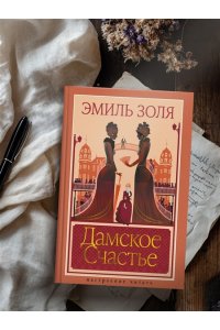 Золя Э. Дамское Счастье