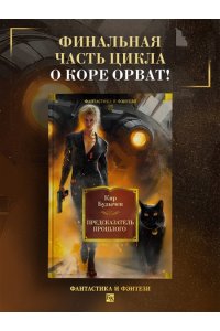 Булычев К. Предсказатель прошлого