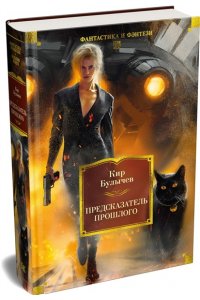 Булычев К. Предсказатель прошлого