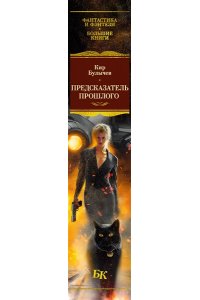Булычев К. Предсказатель прошлого