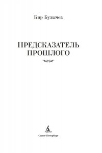 Булычев К. Предсказатель прошлого