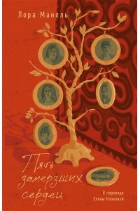 Манель Л. Пять замерзших сердец