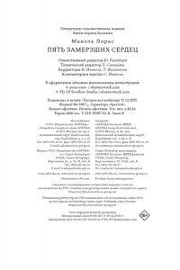 Манель Л. Пять замерзших сердец