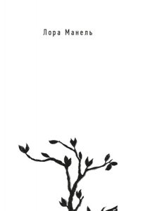 Манель Л. Пять замерзших сердец