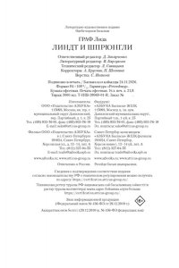 Граф Л. Линдт и Шпрюнгли