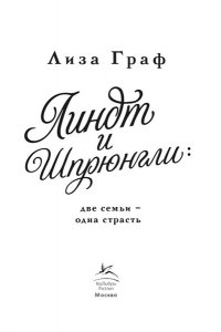 Граф Л. Линдт и Шпрюнгли