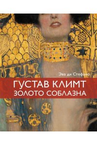 ди Стефано Э. Климт. Золото соблазна