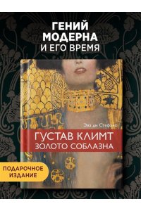ди Стефано Э. Климт. Золото соблазна