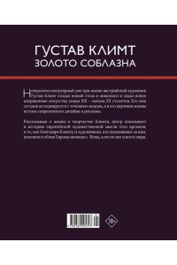 ди Стефано Э. Климт. Золото соблазна