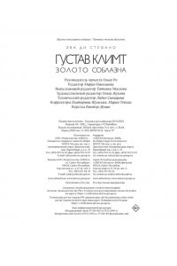 ди Стефано Э. Климт. Золото соблазна