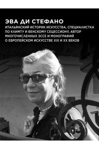 ди Стефано Э. Климт. Золото соблазна