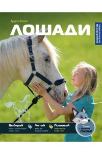 Браун Гудрун Лошади