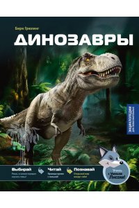 Грюлинг Б. Динозавры